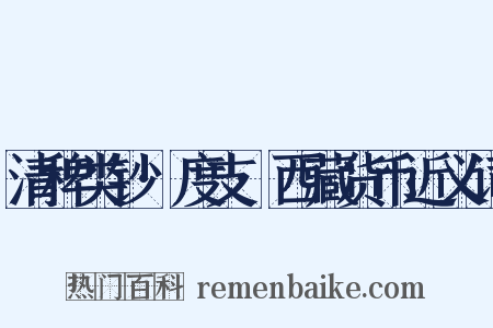 清稗类钞·度支·西藏货币近义词是什么意思的图片